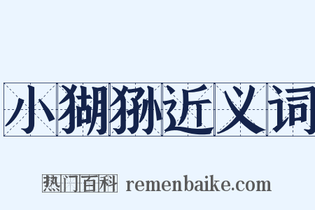 小猢狲近义词是什么意思的图片